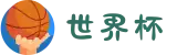 世界杯官网 - 美加墨连接全球足球狂欢(FIFA World Cup 2026)